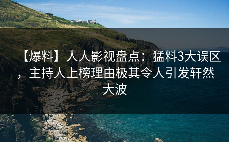 【爆料】人人影视盘点：猛料3大误区，主持人上榜理由极其令人引发轩然大波