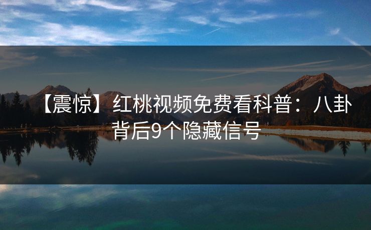【震惊】红桃视频免费看科普：八卦背后9个隐藏信号